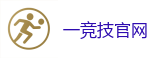 一竞技官网进入_全球顶级电竞赛事平台